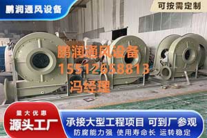 玻璃钢离心风机